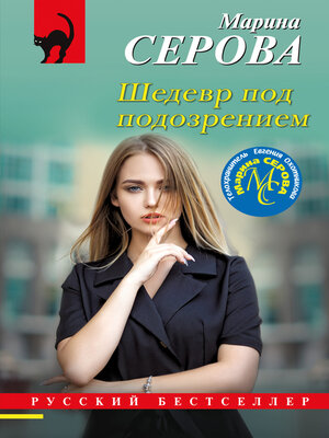 cover image of Шедевр под подозрением